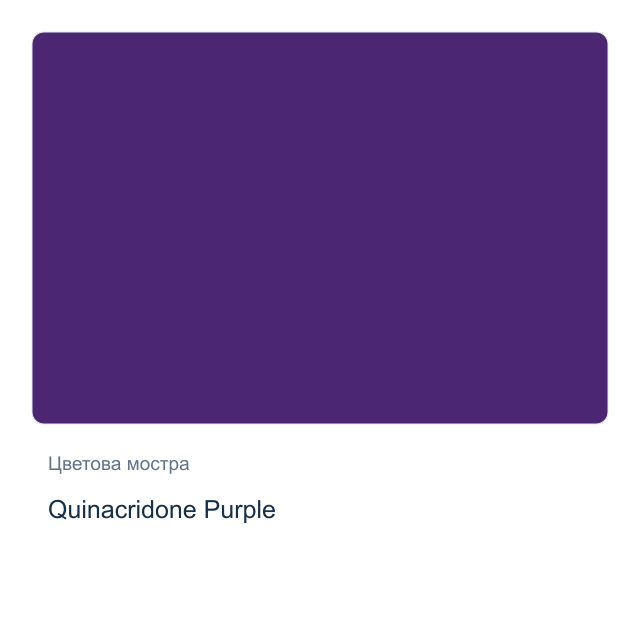 Акварелна боя Daniel Smith — Quinacridone Purple, 15 мл