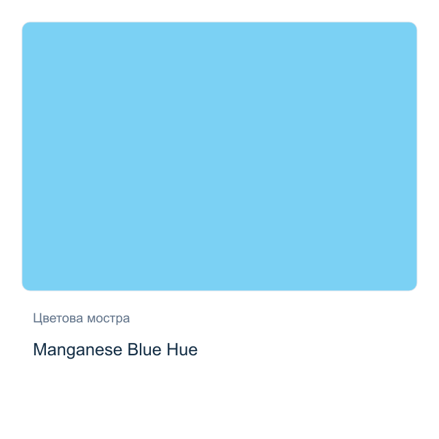 Акварелна боя Daniel Smith — Manganese Blue Hue, 15 мл