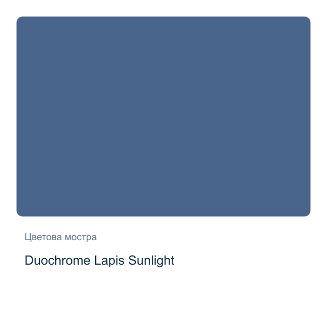 Акварелна боя Daniel Smith — Duochrome Lapis Sunlight, 15 мл