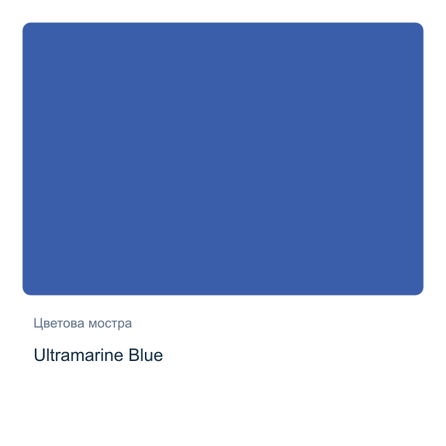 Акварелна боя Daniel Smith — Ultramarine Blue, 15 мл