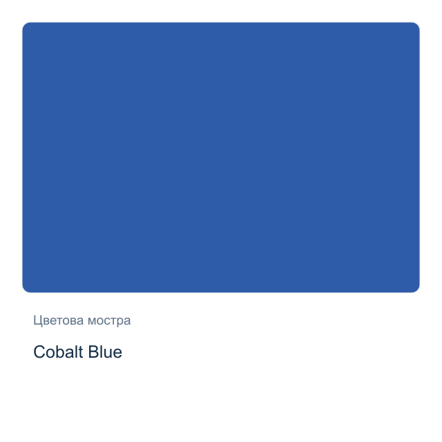 Акварелна боя Daniel Smith — Cobalt Blue, 15 мл
