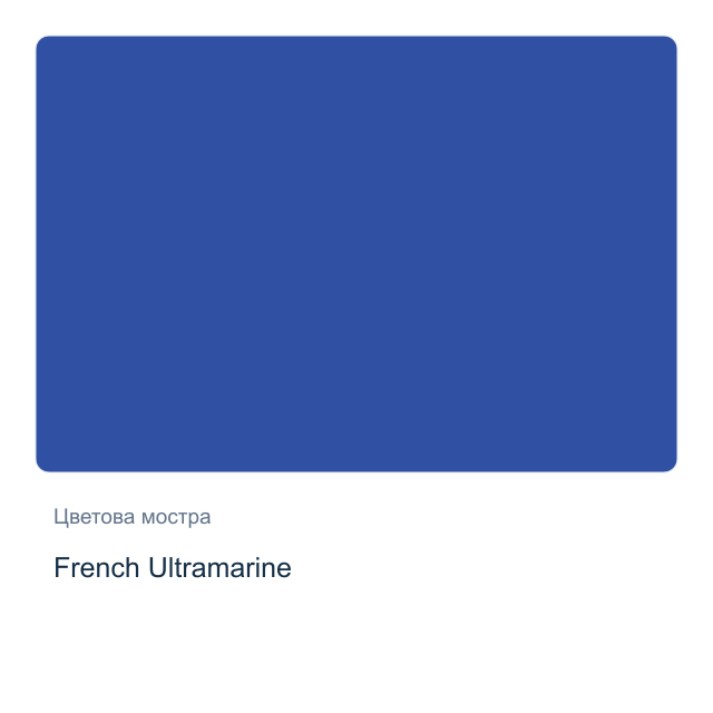 Акварелна боя Daniel Smith — French Ultramarine, 15 мл