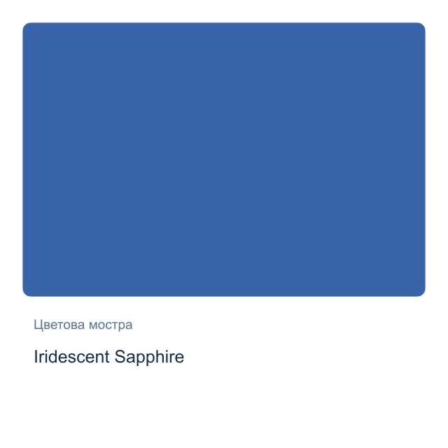 Акварелна боя Daniel Smith — Iridescent Sapphire, 15 мл