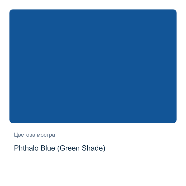 Акварелна боя Daniel Smith — Phthalo Blue (Green Shade), 15 мл