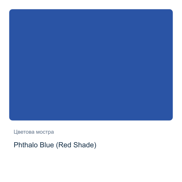 Акварелна боя Daniel Smith — Phthalo Blue (Red Shade), 15 мл