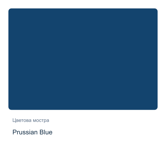 Акварелна боя Daniel Smith — Prussian Blue, 15 мл