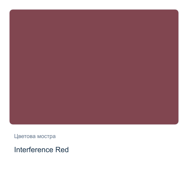 Акварелна боя Daniel Smith — Interference Red, 15 мл