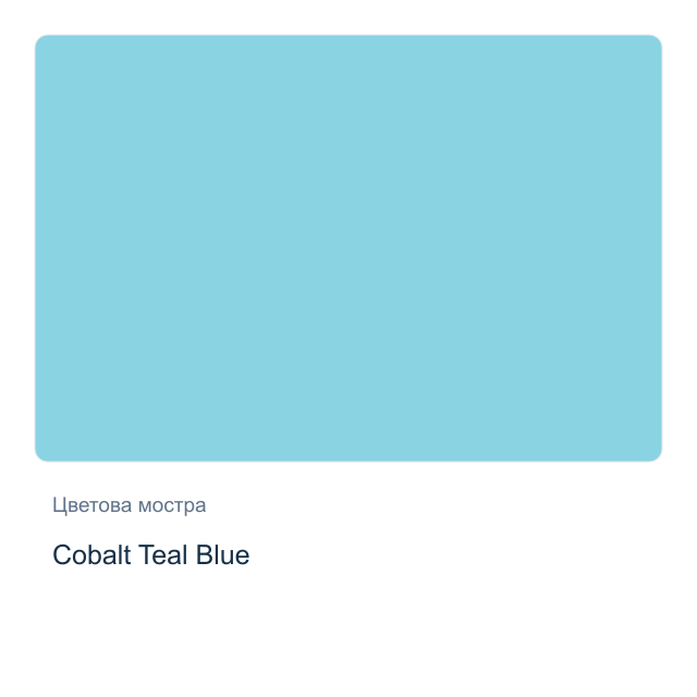 Акварелна боя Daniel Smith — Cobalt Teal Blue, 15 мл