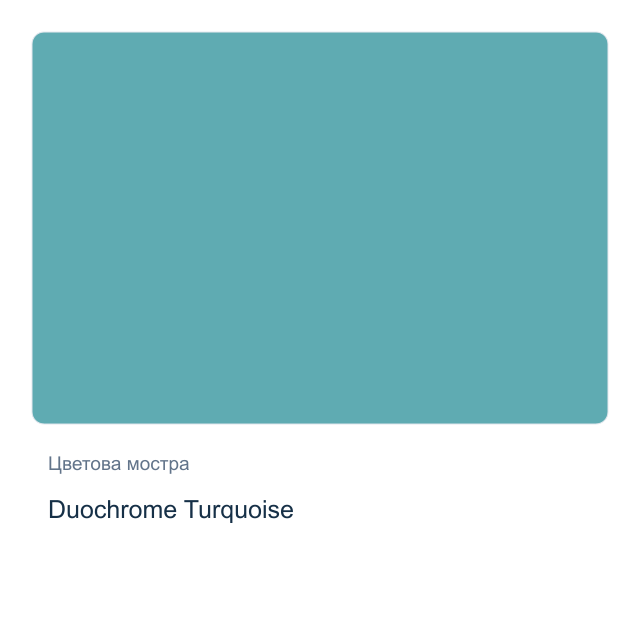 Акварелна боя Daniel Smith — Duochrome Turquoise, 15 мл