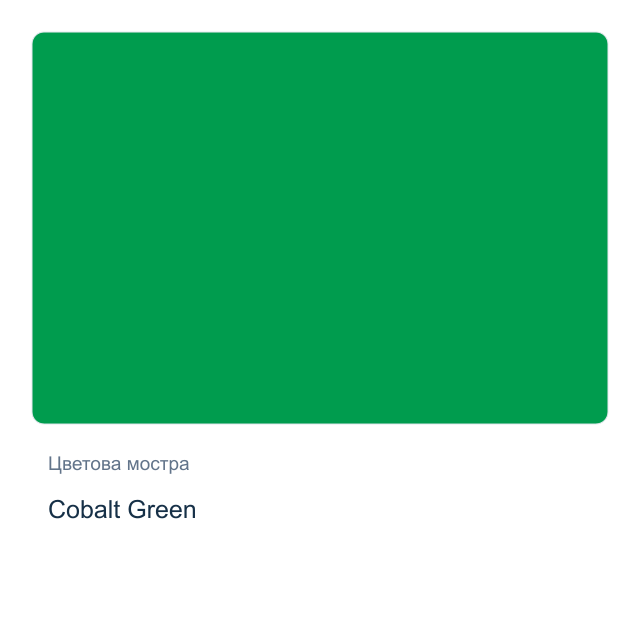Акварелна боя Daniel Smith — Cobalt Green, 15 мл