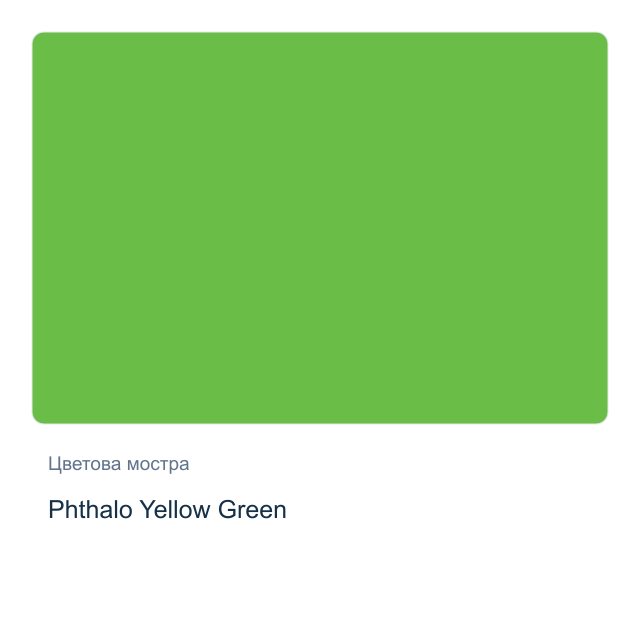 Акварелна боя Daniel Smith — Phthalo Yellow Green, 15 мл