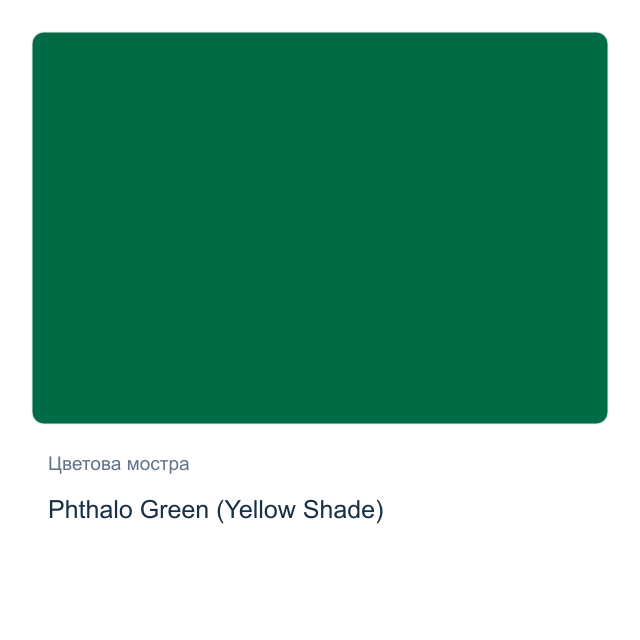 Акварелна боя Daniel Smith — Phthalo Green (Yellow Shade), 15 мл