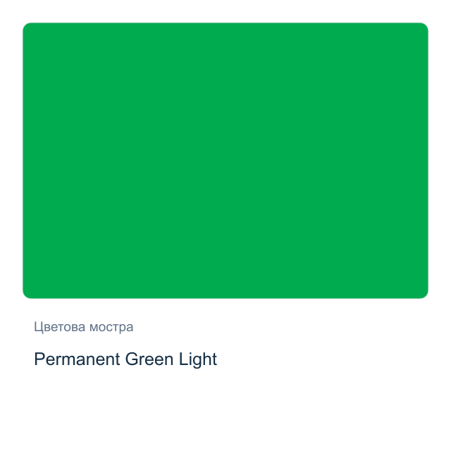 Акварелна боя Daniel Smith — Permanent Green Light, 15 мл