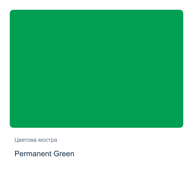 Акварелна боя Daniel Smith — Permanent Green, 15 мл