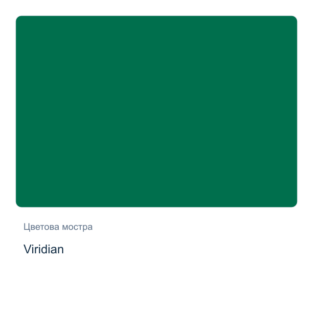 Акварелна боя Daniel Smith — Viridian, 15 мл