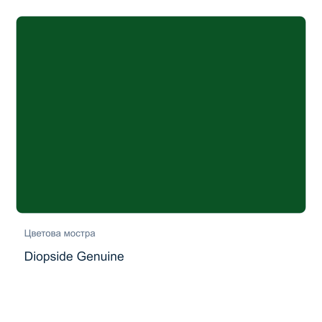 Акварелна боя Daniel Smith — Diopside Genuine, 15 мл