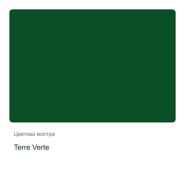 Акварелна боя Daniel Smith — Terre Verte, 15 мл