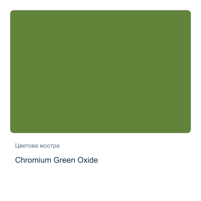 Акварелна боя Daniel Smith — Chromium Green Oxide, 15 мл