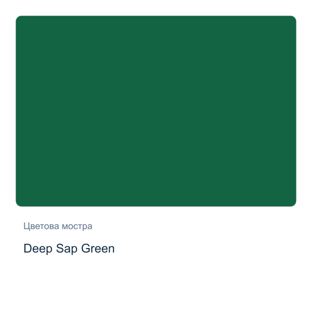 Акварелна боя Daniel Smith — Deep Sap Green, 15 мл