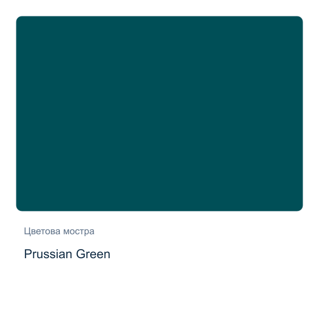 Акварелна боя Daniel Smith — Prussian Green, 15 мл
