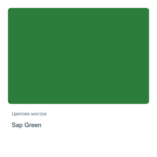 Акварелна боя Daniel Smith — Sap Green, 15 мл