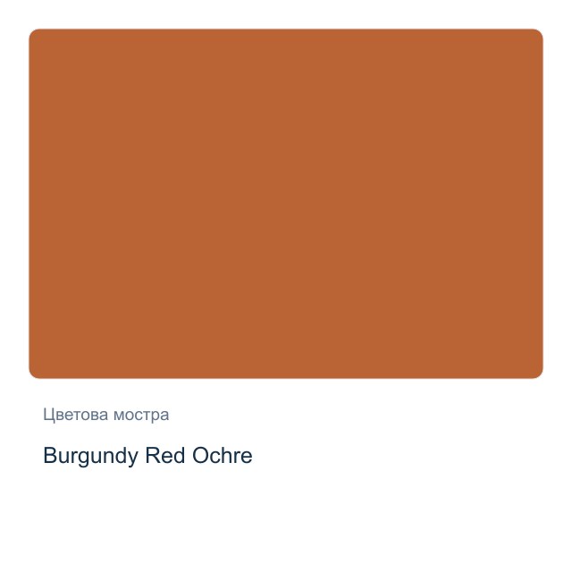 Акварелна боя Daniel Smith — Burgundy Red Ochre, 15 мл