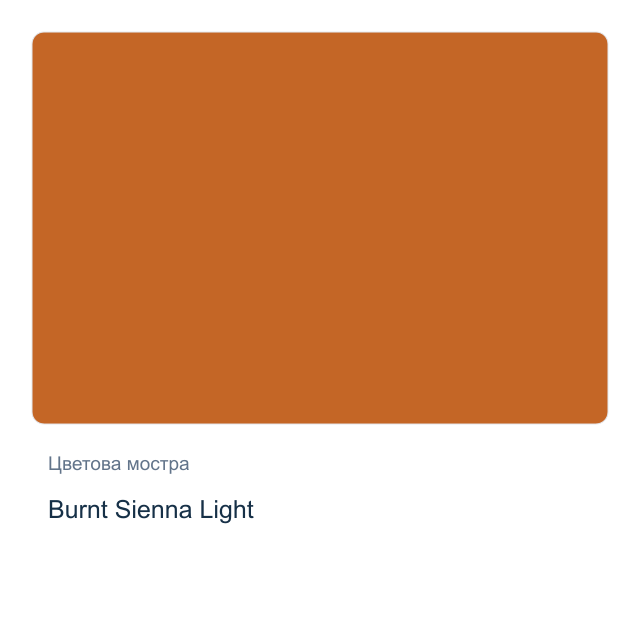 Акварелна боя Daniel Smith — Burnt Sienna Light, 15 мл