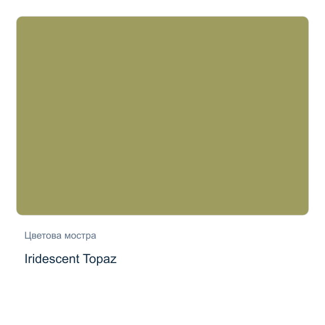 Акварелна боя Daniel Smith — Iridescent Topaz, 15 мл