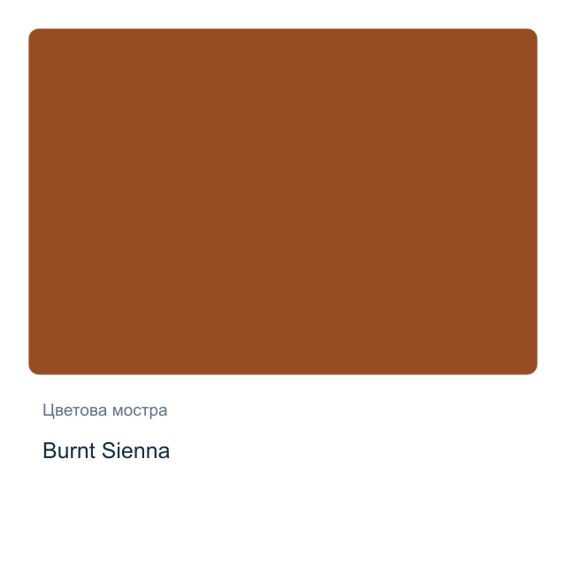 Акварелна боя Daniel Smith — Burnt Sienna, 15 мл