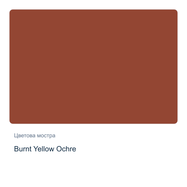 Акварелна боя Daniel Smith — Burnt Yellow Ochre, 15 мл