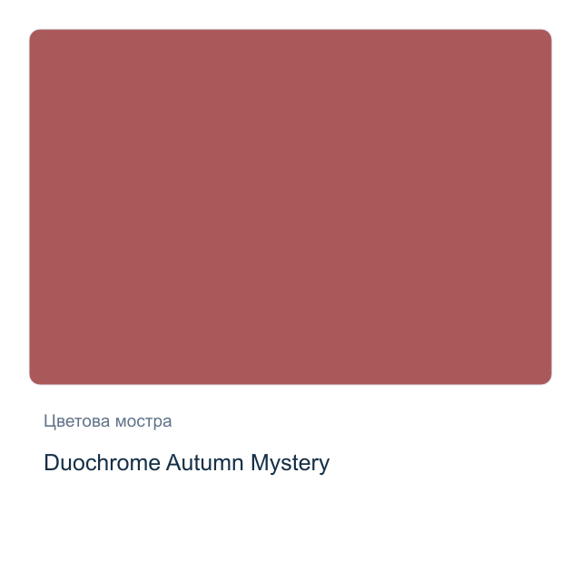 Акварелна боя Daniel Smith — Duochrome Autumn Mystery, 15 мл