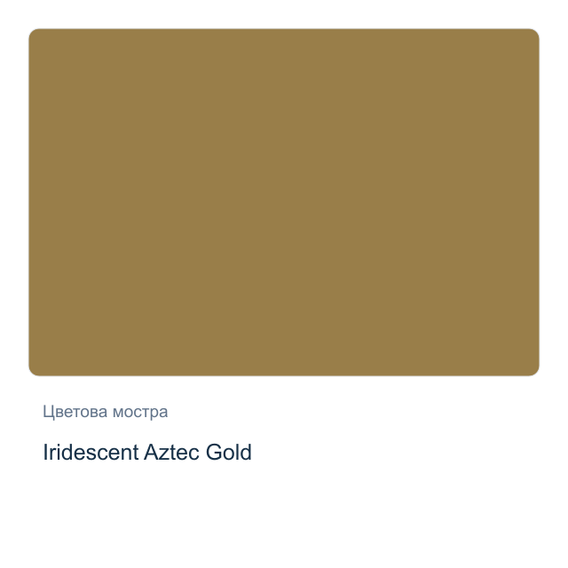 Акварелна боя Daniel Smith — Iridescent Aztec Gold, 15 мл