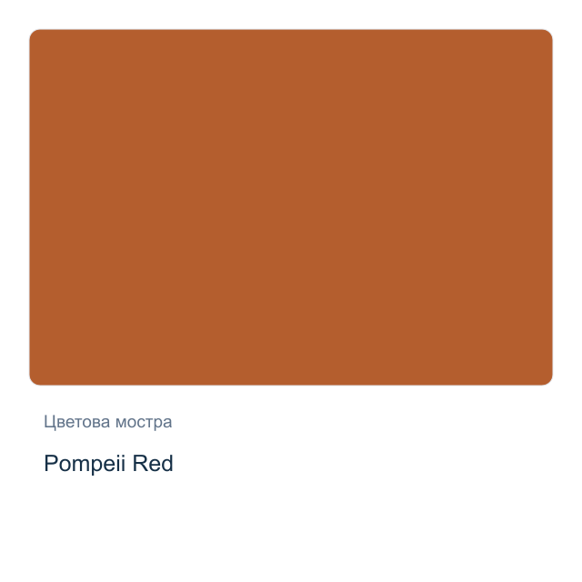 Акварелна боя Daniel Smith — Pompeii Red, 15 мл