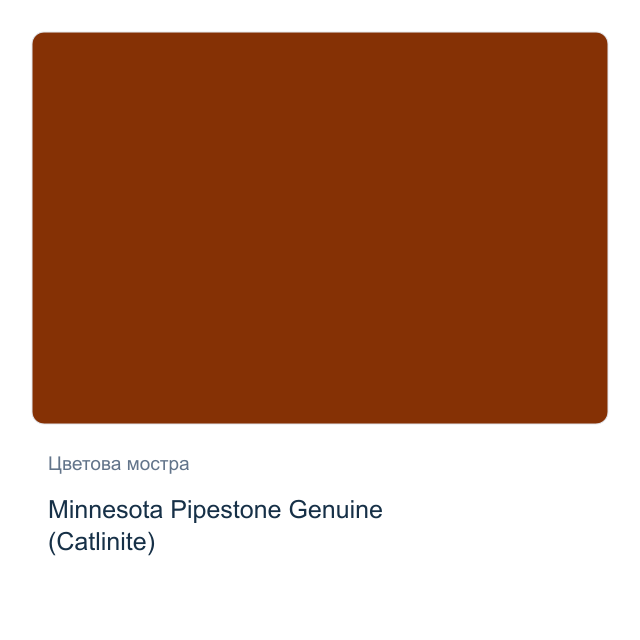Акварелна боя Daniel Smith — Minnesota Pipestone Genuine (Catlinite), 15 мл