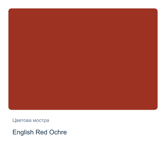 Акварелна боя Daniel Smith — English Red Ochre, 15 мл