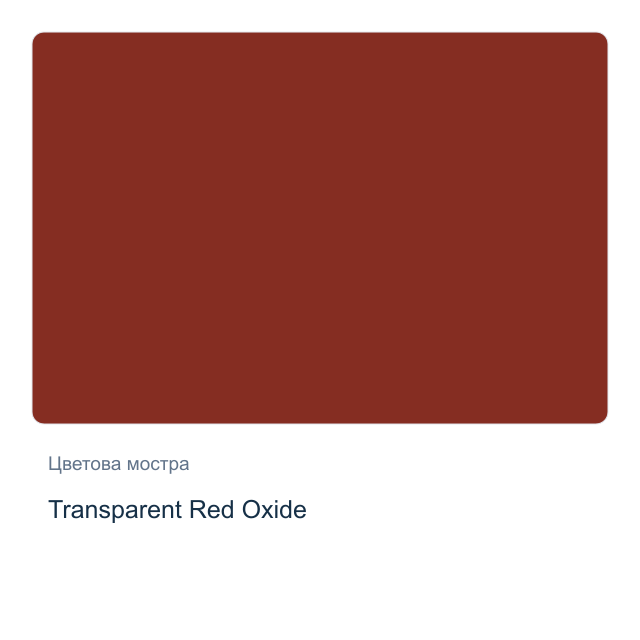 Акварелна боя Daniel Smith — Transparent Red Oxide, 15 мл