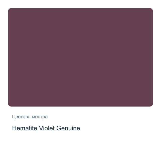 Акварелна боя Daniel Smith — Hematite Violet Genuine, 15 мл