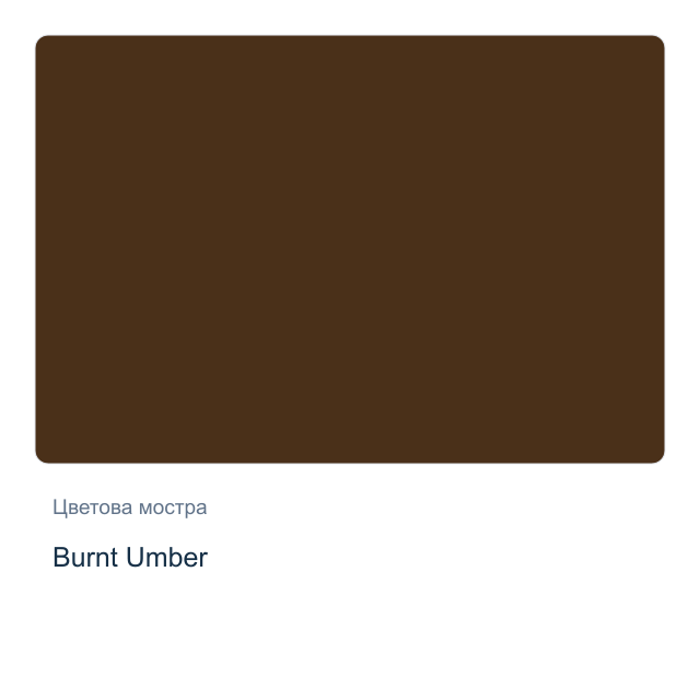 Акварелна боя Daniel Smith — Burnt Umber, 15 мл