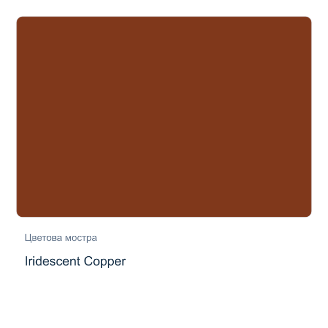 Акварелна боя Daniel Smith — Iridescent Copper, 15 мл