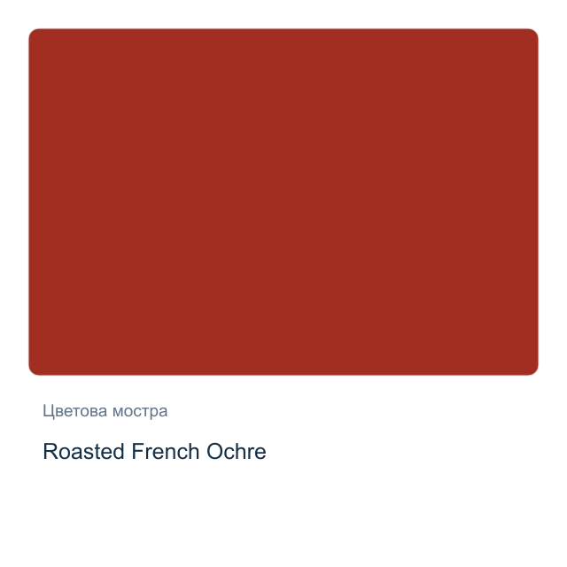 Акварелна боя Daniel Smith — Roasted French Ochre, 15 мл