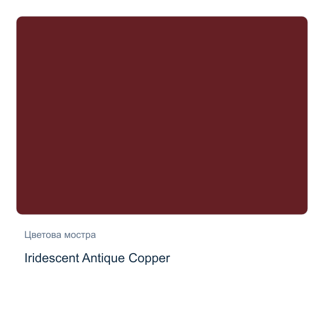 Акварелна боя Daniel Smith — Iridescent Antique Copper, 15 мл