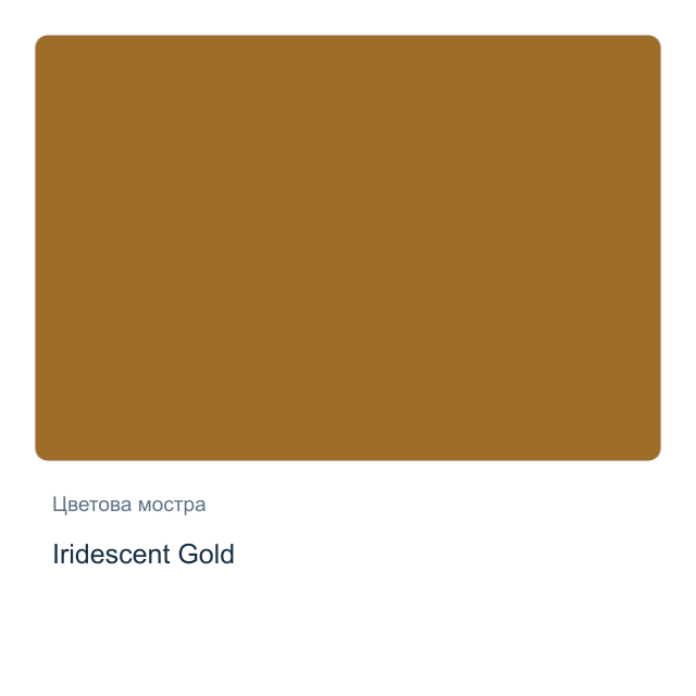 Акварелна боя Daniel Smith — Iridescent Gold, 15 мл