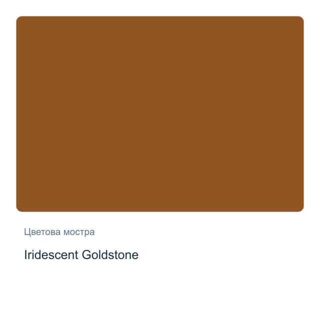 Акварелна боя Daniel Smith — Iridescent Goldstone, 15 мл