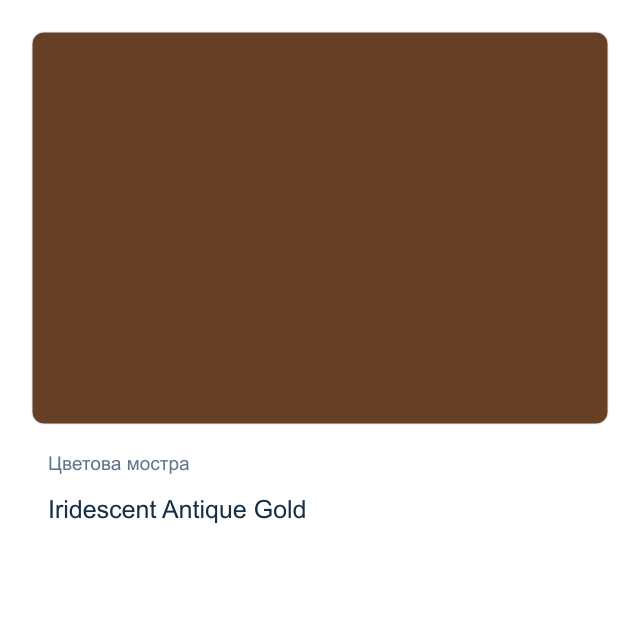 Акварелна боя Daniel Smith — Iridescent Antique Gold, 15 мл