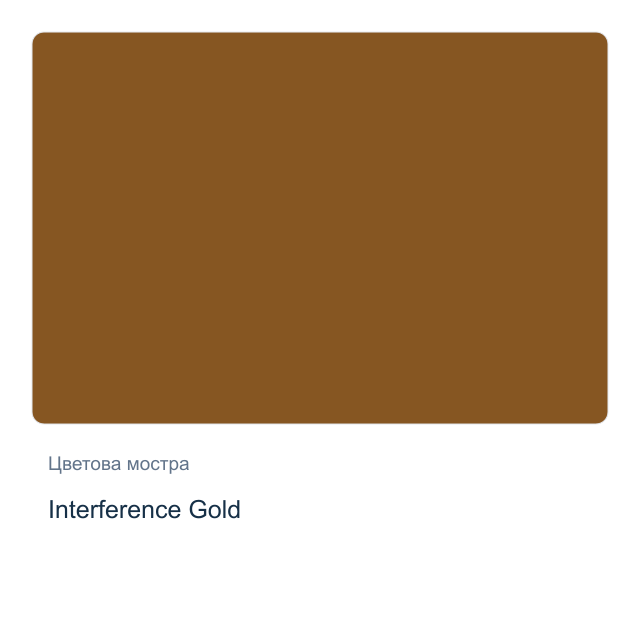 Акварелна боя Daniel Smith — Interference Gold, 15 мл