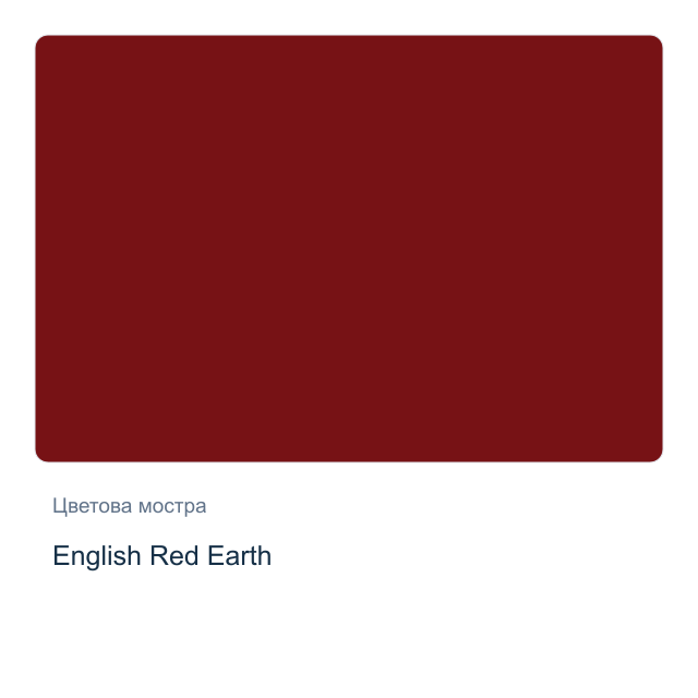 Акварелна боя Daniel Smith — English Red Earth, 15 мл