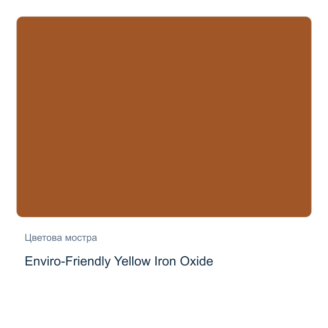 Акварелна боя Daniel Smith — Enviro-Friendly Yellow Iron Oxide, 15 мл