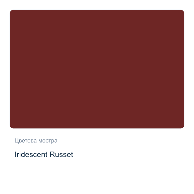 Акварелна боя Daniel Smith — Iridescent Russet, 15 мл
