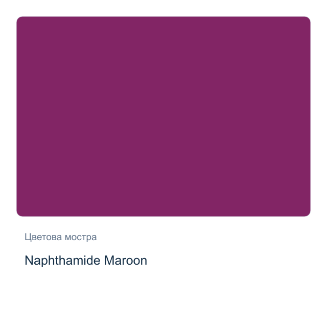 Акварелна боя Daniel Smith — Naphthamide Maroon, 15 мл