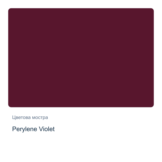 Акварелна боя Daniel Smith — Perylene Violet, 15 мл
